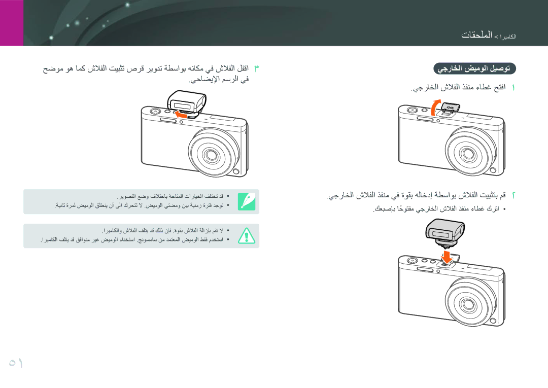 Samsung EV-NXF1ZZB3HSA, EV-NXF1ZZB1IJO manual يجراخلا ضيمولا ليصوت, يحاضيلإا مسرلا يف يجراخلا شلافلا ذفنم ءاطغ حتفا 