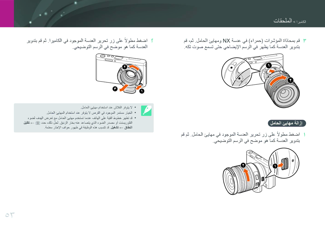 Samsung EV-NXF1ZZB1HDZ, EV-NXF1ZZB1IJO, EV-NXF1ZZB3KSA, EV-NXF1ZZG1HME, EV-NXF1ZZG1KIR, EV-NXF1ZZB3JSA manual لماحلا ئياهم ةلازإ 