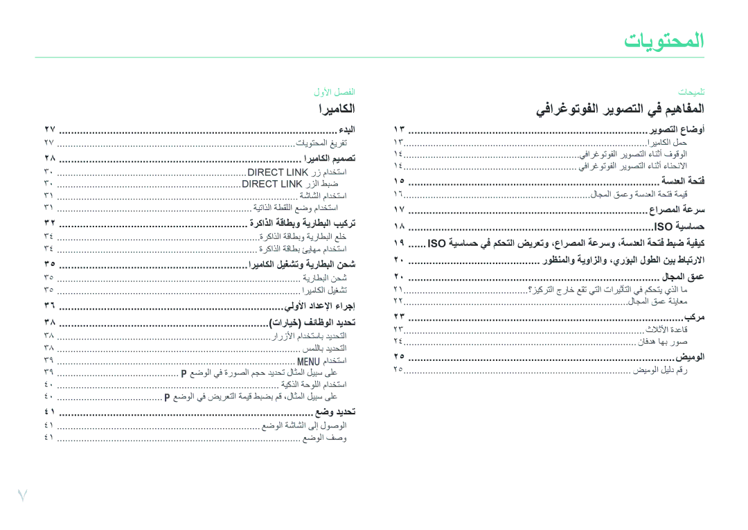 Samsung EV-NXF1ZZB1JM3, EV-NXF1ZZB1IJO, EV-NXF1ZZB3KSA, EV-NXF1ZZG1HME, EV-NXF1ZZG1KIR, EV-NXF1ZZB3JSA manual تايوتحملا 