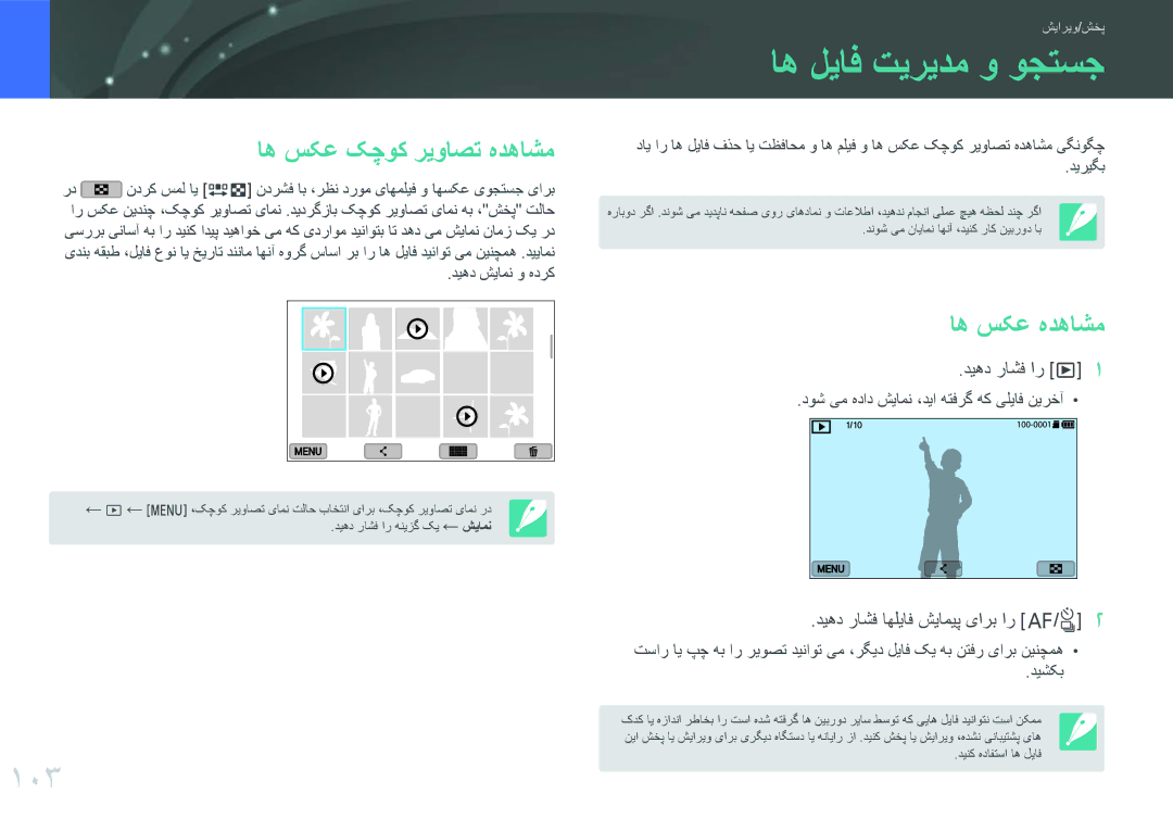 Samsung EV-NXF1ZZG1JME, EV-NXF1ZZB1IJO manual اه لیاف تیریدم و وجتسج, 103, اه سکع کچوک ریواصت هدهاشم, اه سکع هدهاشم 