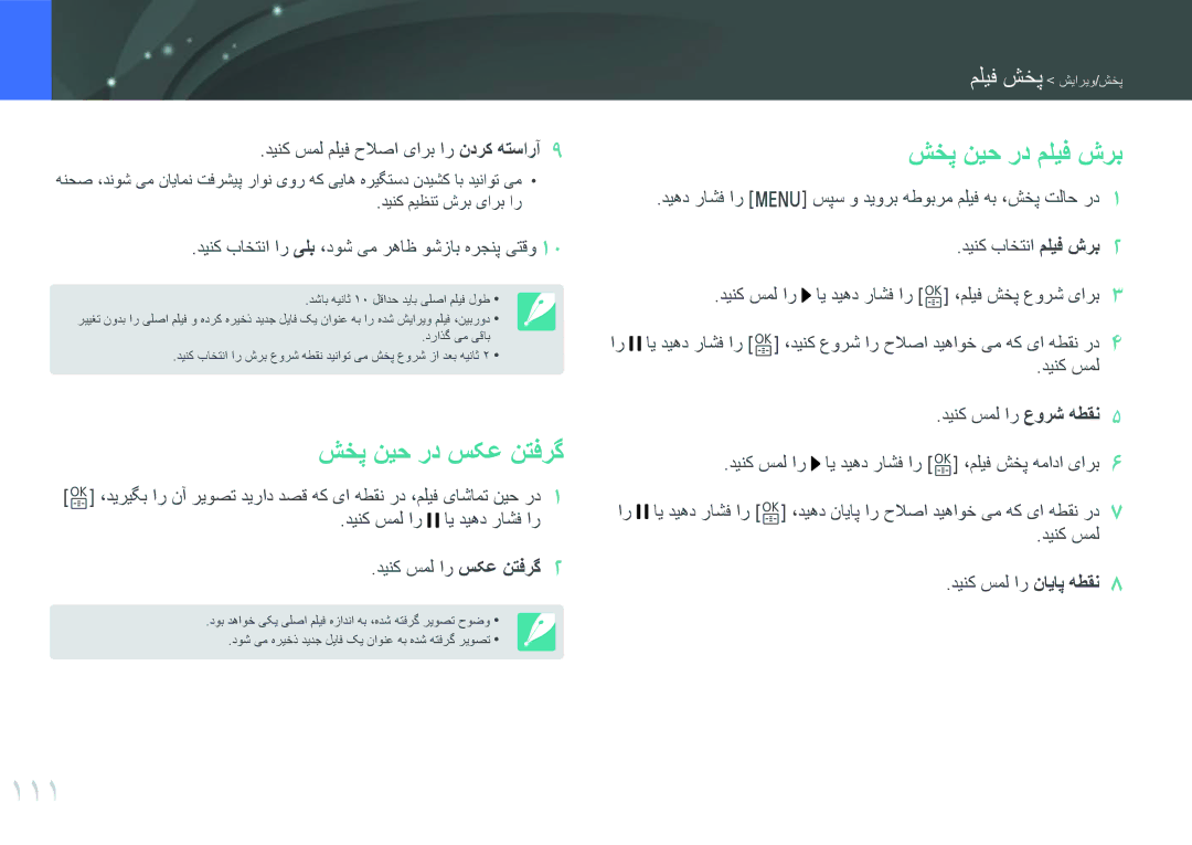 Samsung EV-NXF1ZZB1ISA manual 111, شخپ نیح رد سکع نتفرگ, شخپ نیح رد ملیف شرب, دینک سمل ملیف حلاصا یارب ار ندرک هتسارآ 