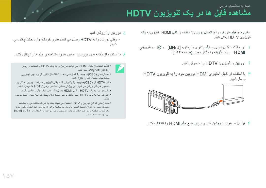 Samsung EV-NXF1ZZB1IRU, EV-NXF1ZZB1IJO, EV-NXF1ZZB3KSA manual Hdtv نویزیولت کی رد اه لیاف هدهاشم, 157, دینک نشور ار نیبرود 