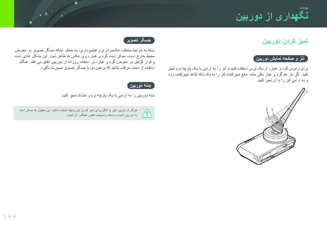 Samsung EV-NXF1ZZG1HZA, EV-NXF1ZZB1IJO, EV-NXF1ZZB3KSA, EV-NXF1ZZG1HME manual نیبرود زا یرادهگن, 166, نیبرود ندرک زیمت 