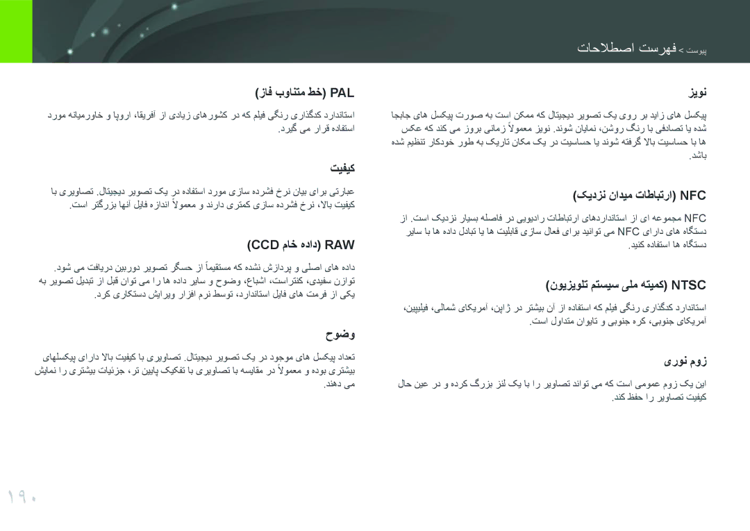 Samsung EV-NXF1ZZG1KIR, EV-NXF1ZZB1IJO, EV-NXF1ZZB3KSA, EV-NXF1ZZG1HME, EV-NXF1ZZB3JSA, EV-NXF1ZZB3HSA manual 190, دنهد یم, دشاب 