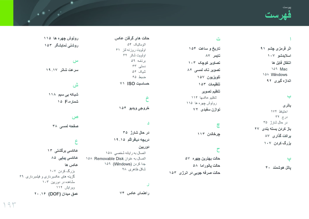 Samsung EV-NXF1ZZB1KWI, EV-NXF1ZZB1IJO, EV-NXF1ZZB3KSA, EV-NXF1ZZG1HME, EV-NXF1ZZG1KIR, EV-NXF1ZZB3JSA manual تسرهف, 193 