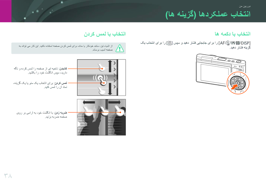 Samsung EV-NXF1ZZB1QSA, EV-NXF1ZZB1IJO, EV-NXF1ZZB3KSA manual اه هنیزگ اهدرکلمع باختنا, ندرک سمل اب باختنا, اه همکد اب باختنا 