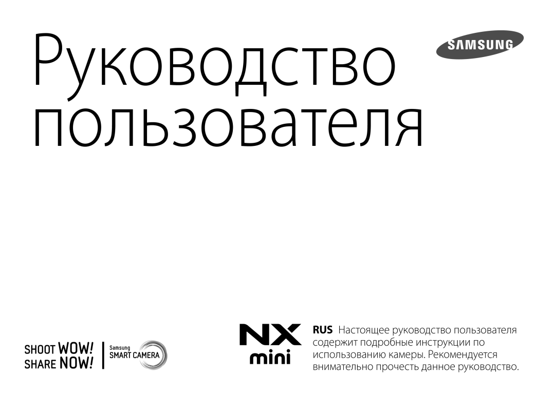 Samsung EV-NXF1ZZB1QRU, EV-NXF1ZZB1IRU, EV-NXF1ZZB1KRU, EV-NXF1ZZB1HRU, EV-NXF1ZZB2JLV manual Руководство пользователя 