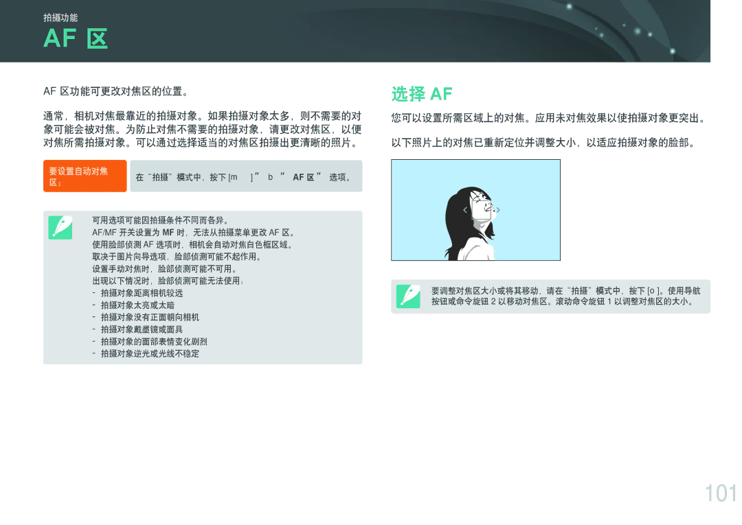 Samsung EV-NXF1ZZB2HDE, EV-NXF1ZZB2HCH, EV-NXF1ZZB2HHU, EV-NXF1ZZB1HHU, EV-NXF1ZZB2KCH manual 101, 选择 Af, Af 区功能可更改对焦区的位置。 