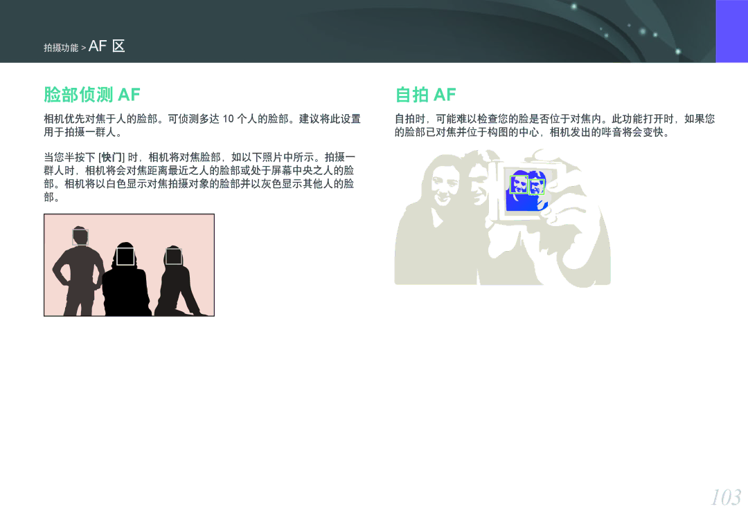 Samsung EV-NXF1ZZB2HHU manual 103, 脸部侦测 Af 自拍 Af, 相机优先对焦于人的脸部。可侦测多达 10 个人的脸部。建议将此设置, 自拍时，可能难以检查您的脸是否位于对焦内。此功能打开时，如果您 