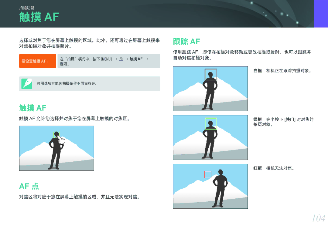 Samsung EV-NXF1ZZB1HHU, EV-NXF1ZZB2HDE, EV-NXF1ZZB2HCH, EV-NXF1ZZB2HHU, EV-NXF1ZZB2KCH, EV-NXF1ZZB1ICZ manual 触摸 Af, 104, 跟踪 Af 