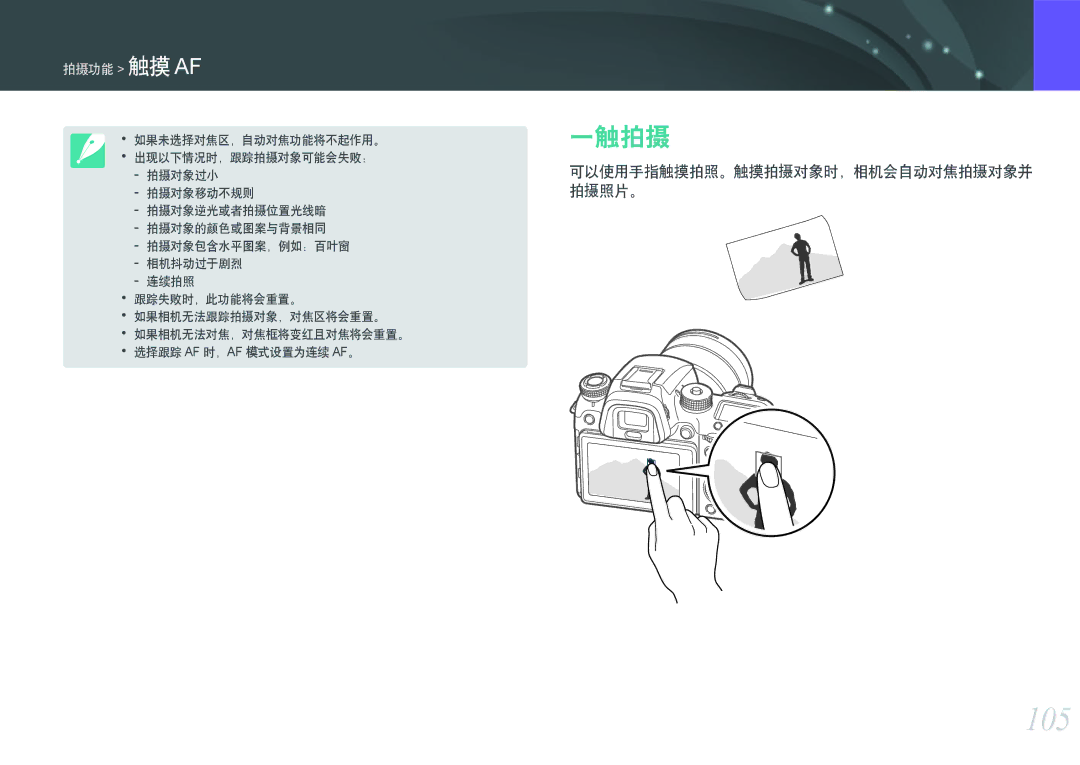 Samsung EV-NXF1ZZB2KCH, EV-NXF1ZZB2HDE, EV-NXF1ZZB2HCH, EV-NXF1ZZB2HHU manual 105, 一触拍摄, 可以使用手指触摸拍照。触摸拍摄对象时，相机会自动对焦拍摄对象并 拍摄照片。 