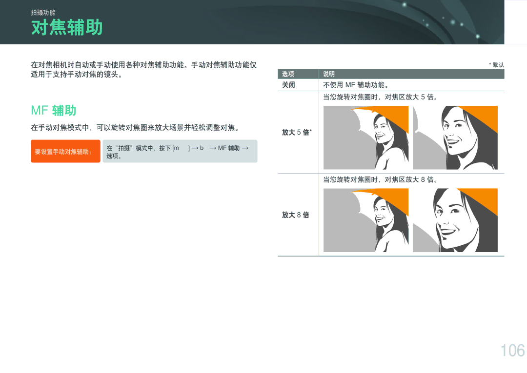 Samsung EV-NXF1ZZB1ICZ, EV-NXF1ZZB2HDE, EV-NXF1ZZB2HCH, EV-NXF1ZZB2HHU manual 对焦辅助, 106, 在手动对焦模式中，可以旋转对焦圈来放大场景并轻松调整对焦。 