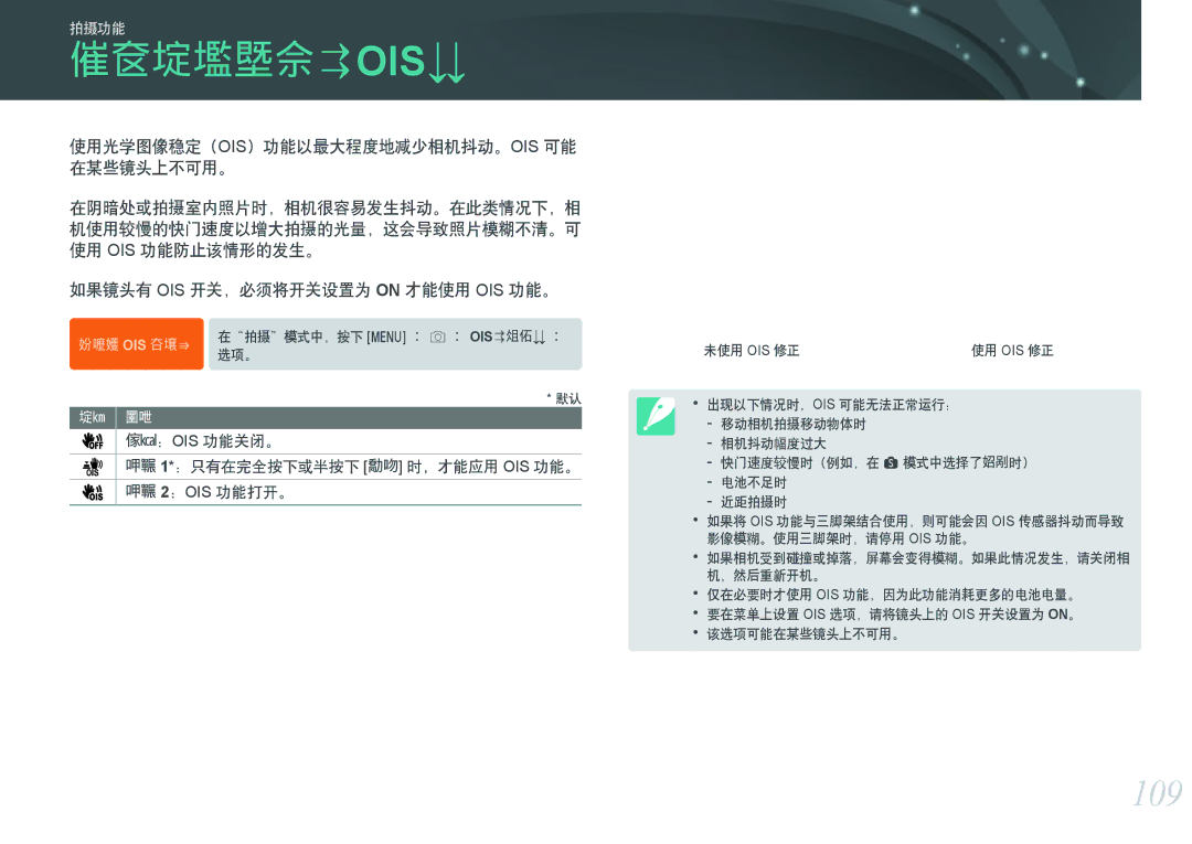 Samsung EV-NXF1ZZB2ICH manual 109, 使用光学图像稳定（Ois）功能以最大程度地减少相机抖动。Ois 可能 在某些镜头上不可用。, 如果镜头有 OIS 开关，必须将开关设置为 on 才能使用 OIS 功能。 