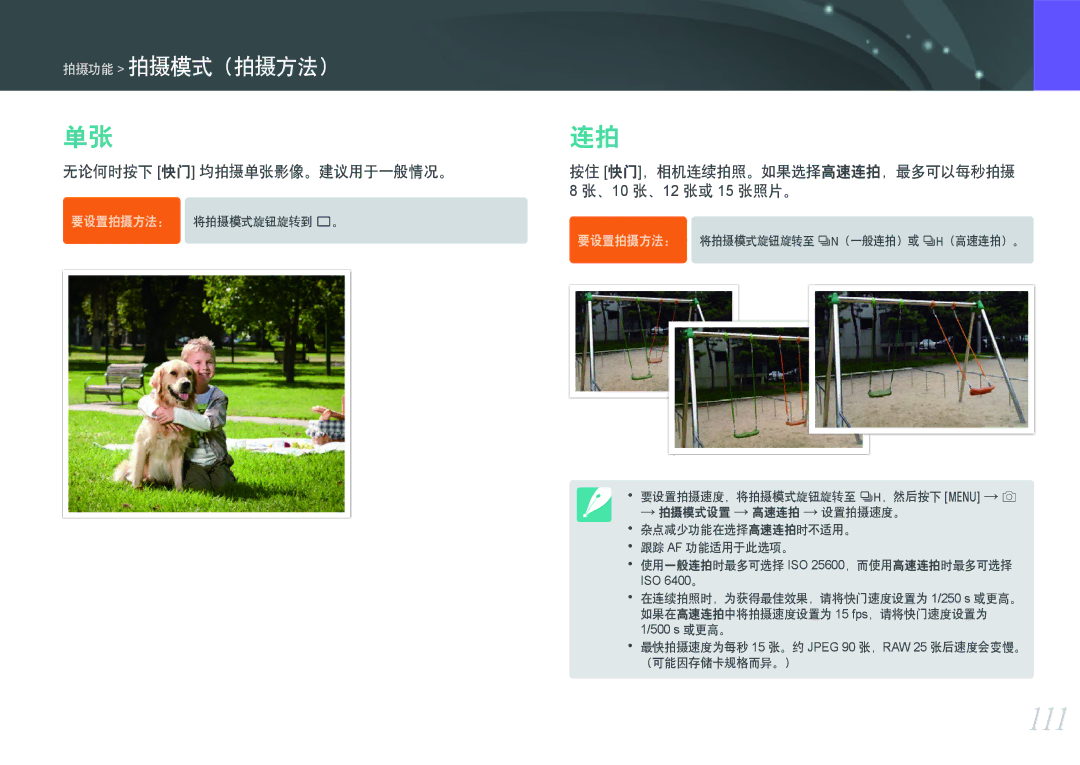Samsung EV-NXF1ZZB2JHU manual 111, 无论何时按下 快门 均拍摄单张影像。建议用于一般情况。, 按住 快门，相机连续拍照。如果选择高速连拍，最多可以每秒拍摄 8 张、10 张、12 张或 15 张照片。 