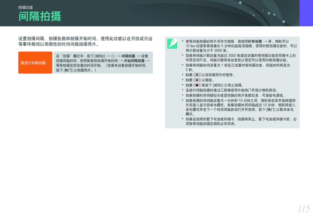 Samsung EV-NXF1ZZB1JHU, EV-NXF1ZZB2HDE, EV-NXF1ZZB2HCH manual 115, 设置拍摄间隔、拍摄张数和拍摄开始时间。使用此功能以在月蚀或日出 等事件期间以周期性的时间间隔拍摄照片。 