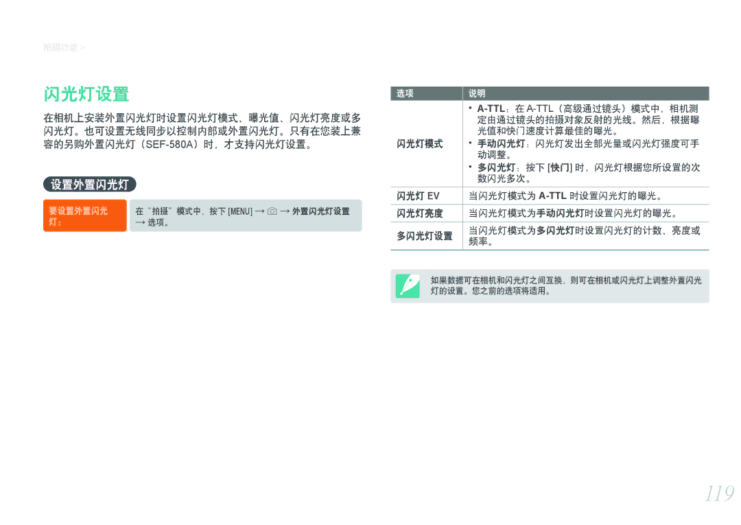 Samsung EV-NXF1ZZB2HCH, EV-NXF1ZZB2HDE, EV-NXF1ZZB2HHU, EV-NXF1ZZB1HHU, EV-NXF1ZZB2KCH, EV-NXF1ZZB1ICZ 119, 闪光灯设置, 设置外置闪光灯 