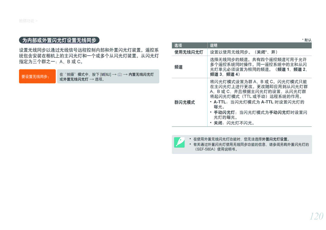 Samsung EV-NXF1ZZB2HHU, EV-NXF1ZZB2HDE, EV-NXF1ZZB2HCH, EV-NXF1ZZB1HHU, EV-NXF1ZZB2KCH, EV-NXF1ZZB1ICZ 120, 为内部或外置闪光灯设置无线同步 