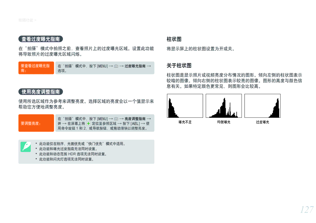 Samsung EV-NXF1ZZB2IHU manual 127, 查看过度曝光指南, 使用亮度调整指南, 在拍摄模式中拍照之前，查看照片上的过度曝光区域。设置此功能 将导致照片的过度曝光区域闪烁。, 将显示屏上的柱状图设置为开或关。 