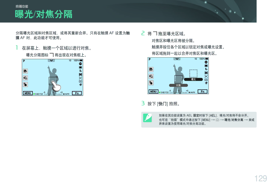 Samsung EV-NXF1ZZB4KCZ manual 曝光/对焦分隔, 129, 在屏幕上，触摸一个区域以进行对焦。, 拖至曝光区域。, 分隔曝光区域和对焦区域，或将其重新合并。只有在触摸 Af 设置为触 Af 时，此功能才可使用。 