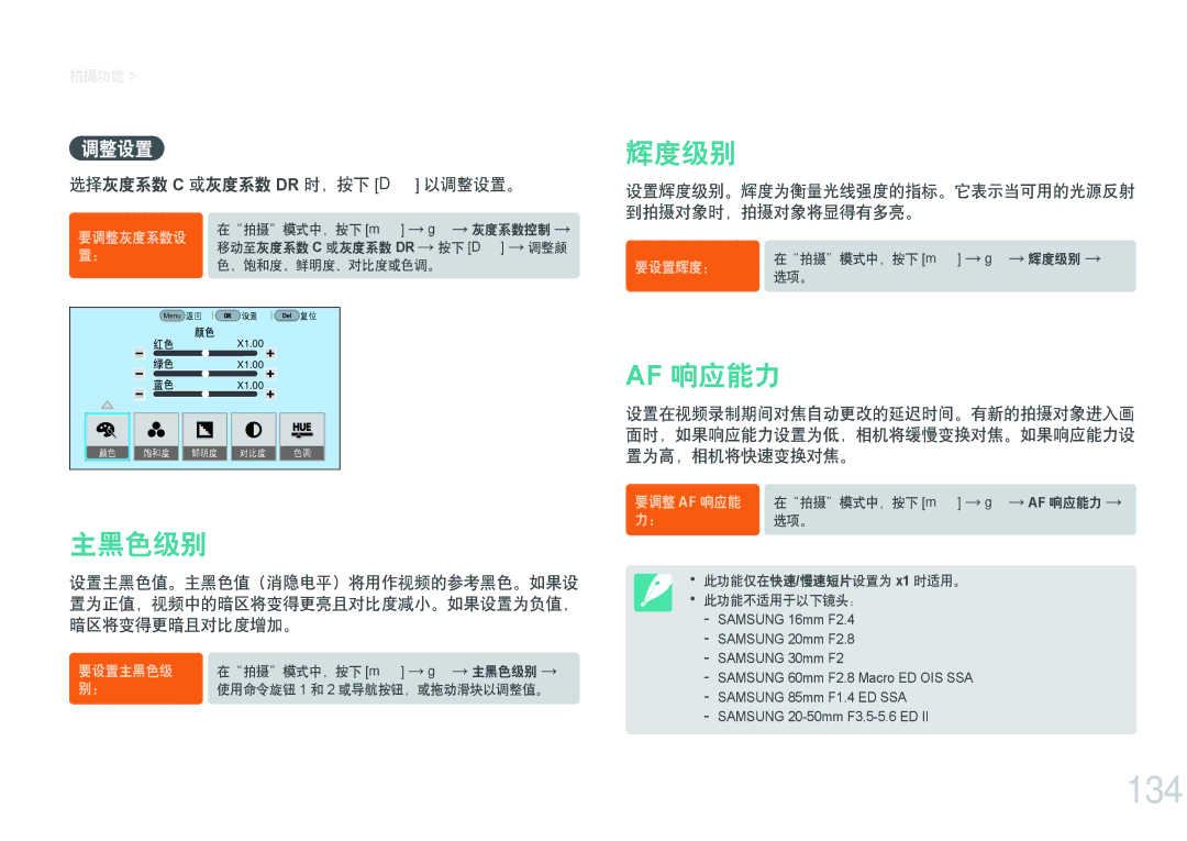 Samsung EV-NXF1ZZB2HCZ, EV-NXF1ZZB2HDE, EV-NXF1ZZB2HCH, EV-NXF1ZZB2HHU, EV-NXF1ZZB1HHU manual 134, 主黑色级别, 辉度级别, Af 响应能力, 调整设置 