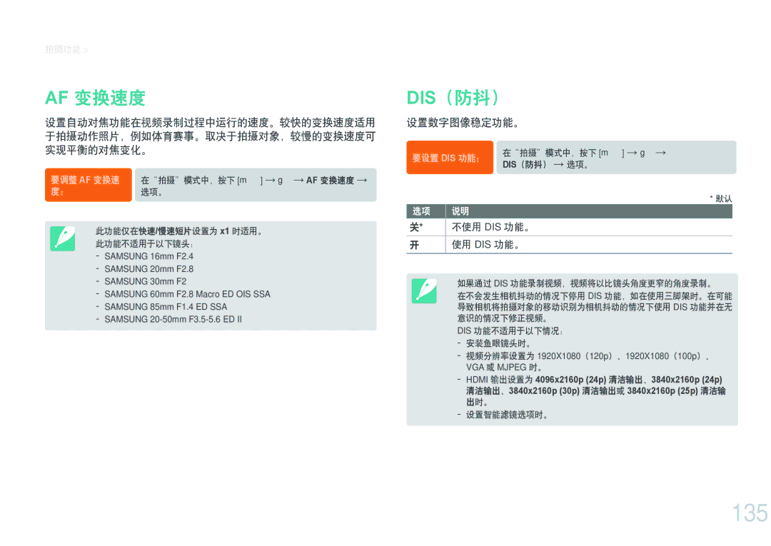 Samsung EV-NXF1ZZB2HDE, EV-NXF1ZZB2HCH, EV-NXF1ZZB2HHU, EV-NXF1ZZB1HHU, EV-NXF1ZZB2KCH 135, Af 变换速度, Dis（防抖）, 设置数字图像稳定功能。 