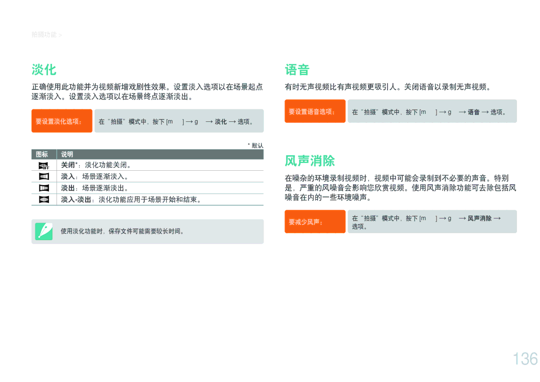 Samsung EV-NXF1ZZB2HCH, EV-NXF1ZZB2HDE, EV-NXF1ZZB2HHU, EV-NXF1ZZB1HHU manual 136, 风声消除, 有时无声视频比有声视频更吸引人。关闭语音以录制无声视频。 