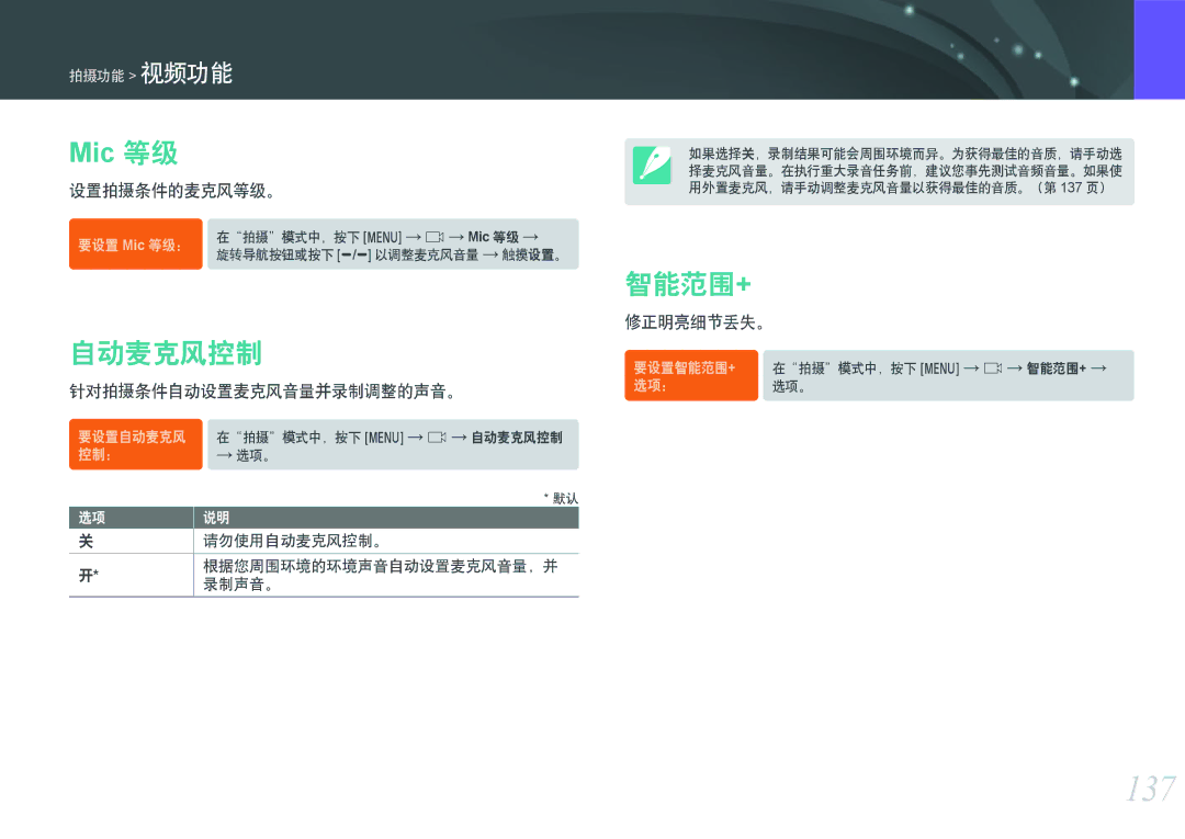 Samsung EV-NXF1ZZB2HHU, EV-NXF1ZZB2HDE, EV-NXF1ZZB2HCH, EV-NXF1ZZB1HHU, EV-NXF1ZZB2KCH, EV-NXF1ZZB1ICZ 137, 自动麦克风控制, 智能范围+ 