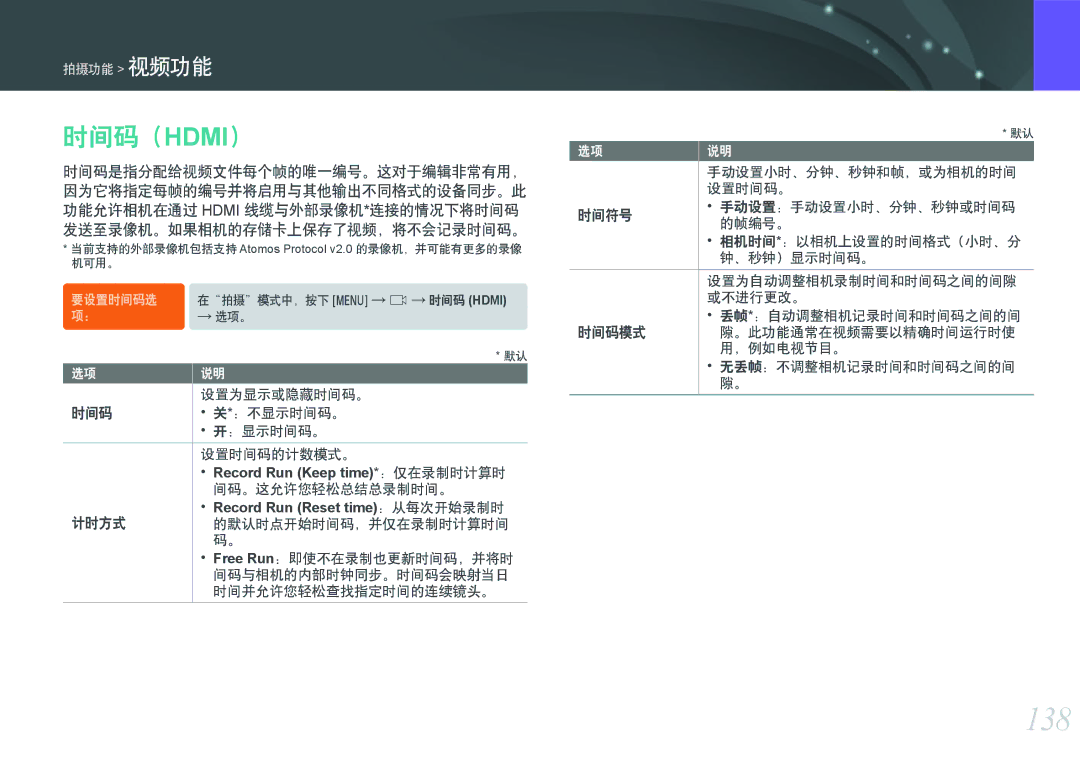 Samsung EV-NXF1ZZB1HHU, EV-NXF1ZZB2HDE manual 138, 时间码（Hdmi）, Record Run Keep time*：仅在录制时计算时, Record Run Reset time：从每次开始录制时 