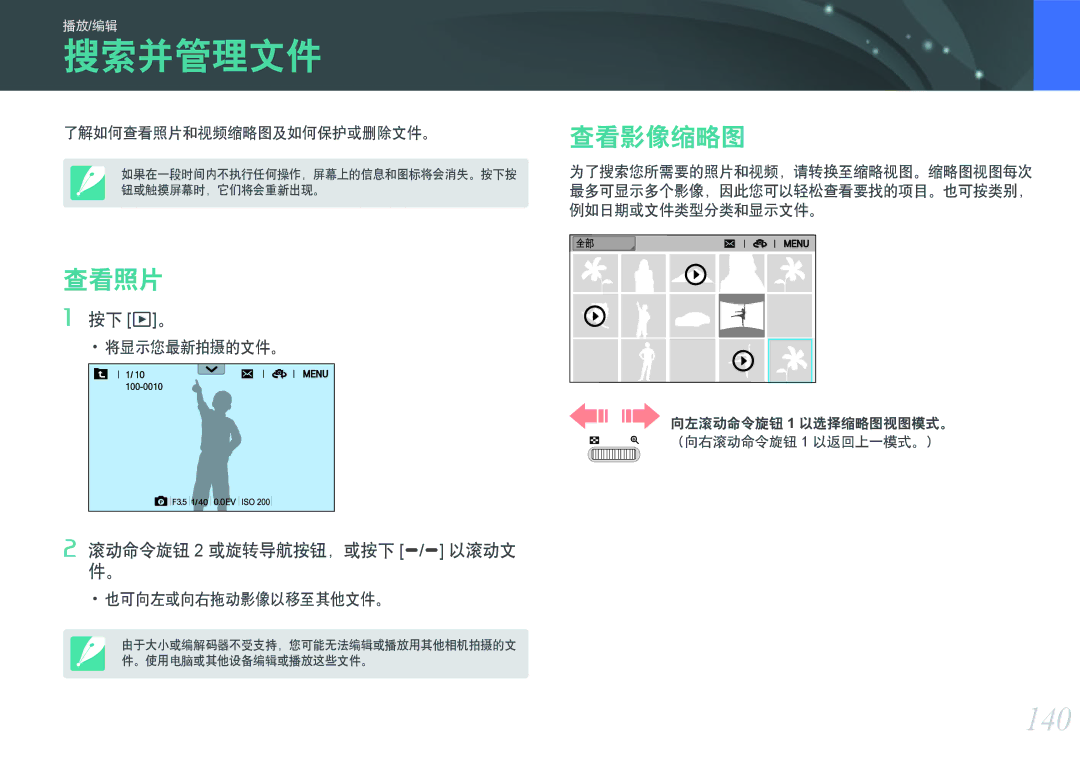 Samsung EV-NXF1ZZB1ICZ, EV-NXF1ZZB2HDE, EV-NXF1ZZB2HCH, EV-NXF1ZZB2HHU, EV-NXF1ZZB1HHU manual 搜索并管理文件, 140, 查看照片, 查看影像缩略图 