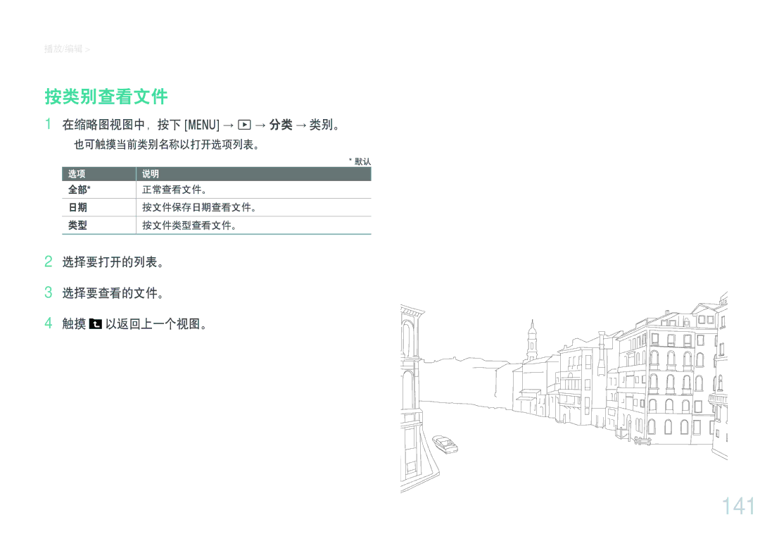 Samsung EV-NX1ZZZBZBCH, EV-NXF1ZZB2HDE manual 141, 按类别查看文件, 在缩略图视图中，按下 m → z→ 分类 → 类别。, 选择要打开的列表。 选择要查看的文件。 触摸 以返回上一个视图。 