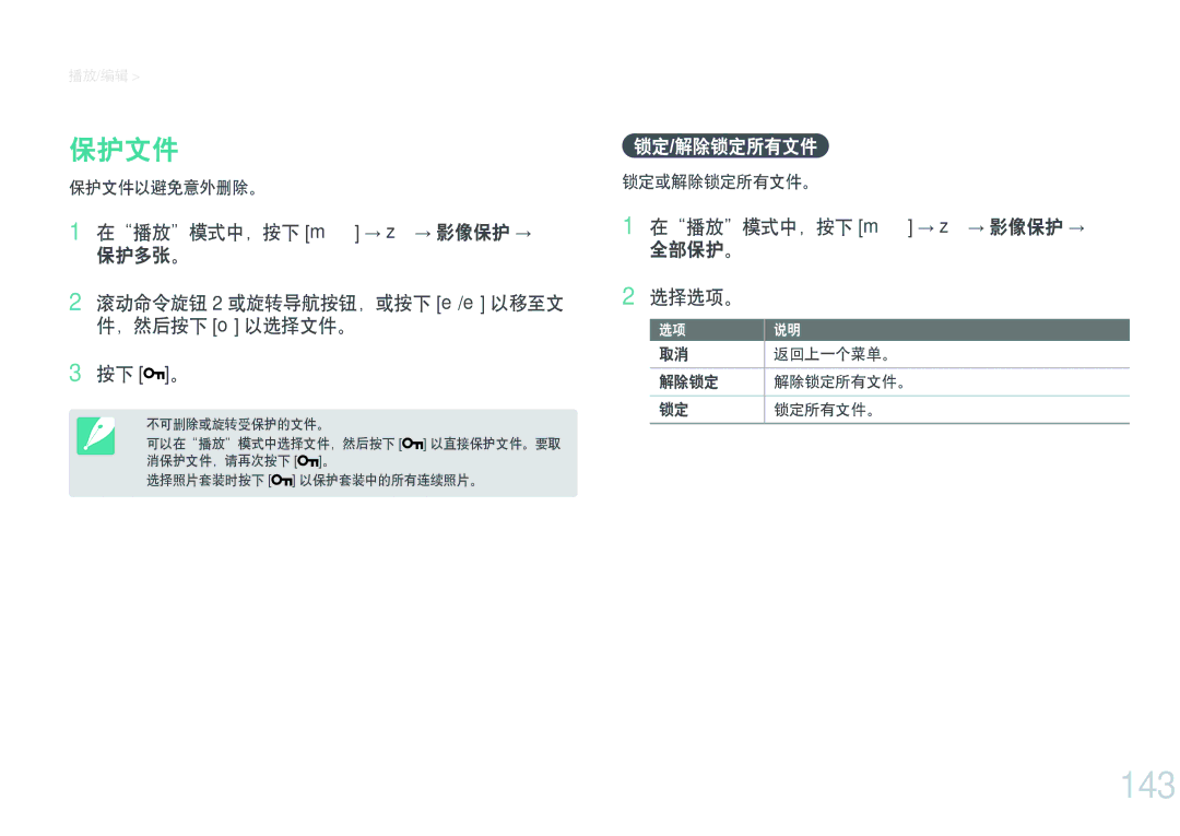 Samsung EV-NXF1ZZB2ICH, EV-NXF1ZZB2HDE, EV-NXF1ZZB2HCH manual 143, 保护文件, 锁定/解除锁定所有文件, 在播放模式中，按下 m → z→ 影像保护 → 全部保护。 选择选项。 