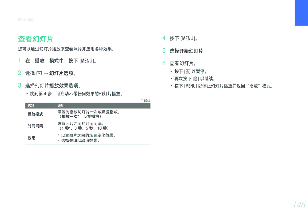 Samsung EV-NXF1ZZB4KCZ 146, 在播放模式中，按下 m。 选择 z→ 幻灯片选项。 选择幻灯片播放效果选项。, 按下 m。 选择开始幻灯片。 查看幻灯片。, 您可以通过幻灯片播放来查看照片并应用各种效果。 