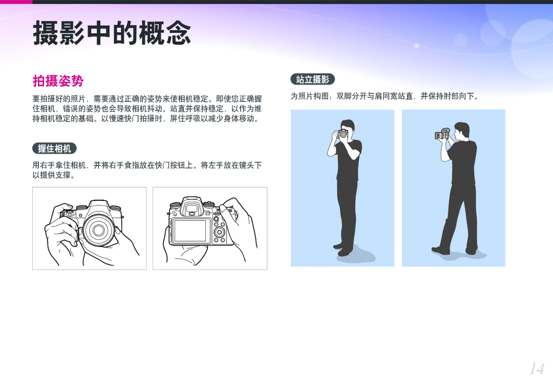 Samsung EV-NXF1ZZB4HCZ, EV-NXF1ZZB2HDE manual 握住相机, 站立摄影, 为照片构图；双脚分开与肩同宽站直，并保持肘部向下。, 用右手拿住相机，并将右手食指放在快门按钮上。将左手放在镜头下 以提供支撑。 