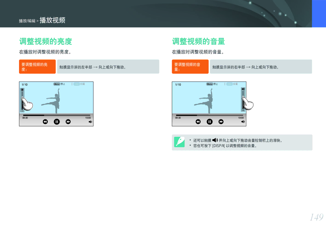 Samsung EV-NXF1ZZB1JHU, EV-NXF1ZZB2HDE, EV-NXF1ZZB2HCH, EV-NXF1ZZB2HHU manual 149, 在播放时调整视频的亮度。, 在播放时调整视频的音量。 