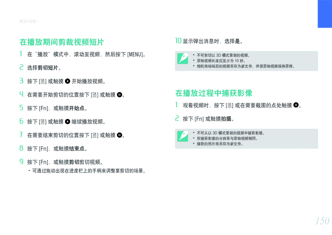 Samsung EV-NXF1ZZB4HCZ, EV-NXF1ZZB2HDE 150, 在播放期间剪裁视频短片, 在播放过程中捕获影像, 10 显示弹出消息时，选择是。, 观看视频时，按下 o 或在需要截图的点处触摸 。 按下 f 或触摸拍摄。 