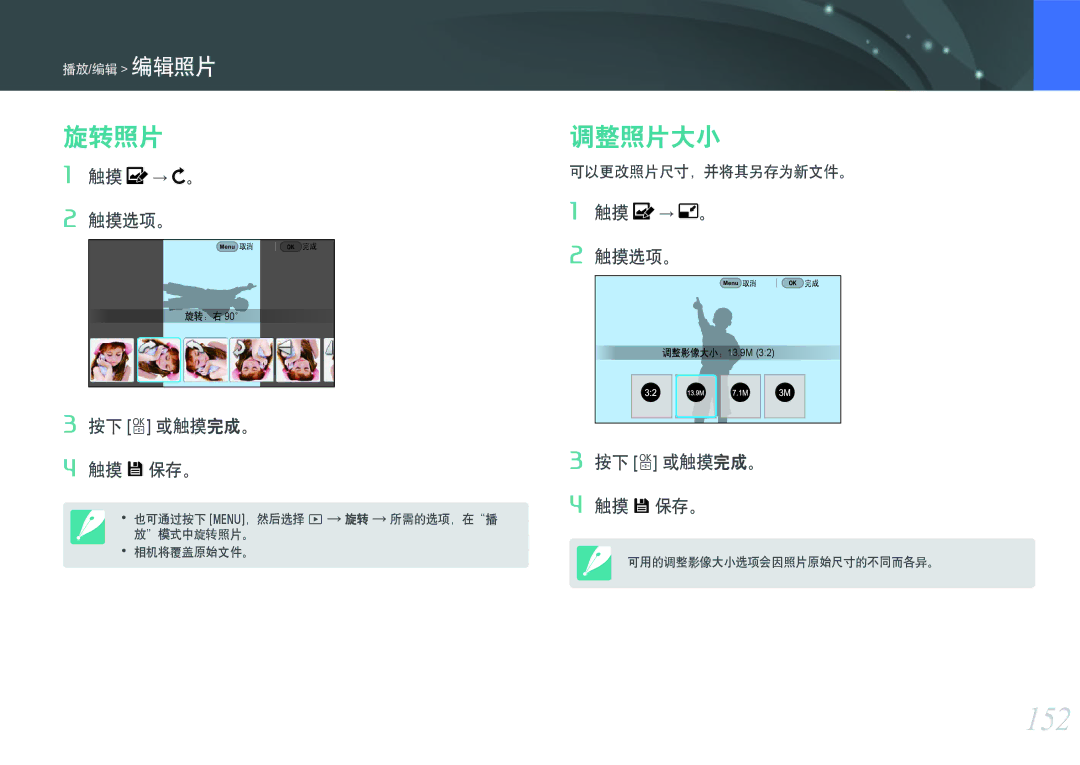 Samsung EV-NXF1ZZB2HDE, EV-NXF1ZZB2HCH, EV-NXF1ZZB2HHU, EV-NXF1ZZB1HHU 152, 旋转照片, 调整照片大小, 触摸 → 。 触摸选项。, 按下 o 或触摸完成。 触摸 保存。 