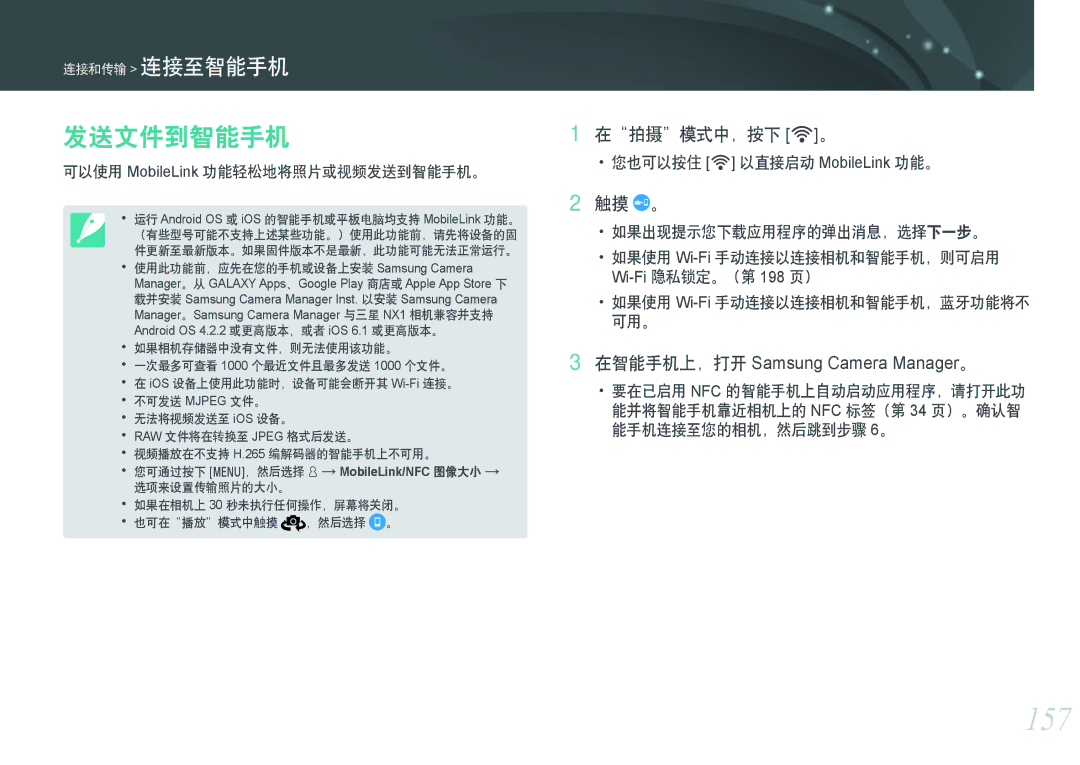 Samsung EV-NXF1ZZB1ICZ, EV-NXF1ZZB2HDE manual 157, 发送文件到智能手机, 在拍摄模式中，按下 R。, 触摸 。, 可以使用 MobileLink 功能轻松地将照片或视频发送到智能手机。 