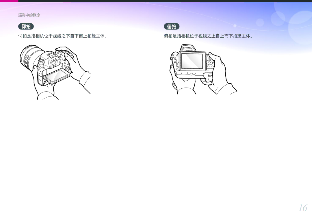 Samsung EV-NXF1ZZB2HDE, EV-NXF1ZZB2HCH, EV-NXF1ZZB2HHU, EV-NXF1ZZB1HHU manual 仰拍是指相机位于视线之下自下而上拍摄主体。俯拍是指相机位于视线之上自上而下拍摄主体。 