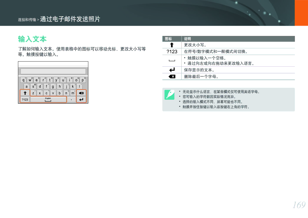 Samsung EV-NXF1ZZB2HDE, EV-NXF1ZZB2HCH, EV-NXF1ZZB2HHU, EV-NXF1ZZB1HHU 169, 了解如何输入文本。使用表格中的图标可以移动光标、更改大小写等, 。触摸按键以输入。 