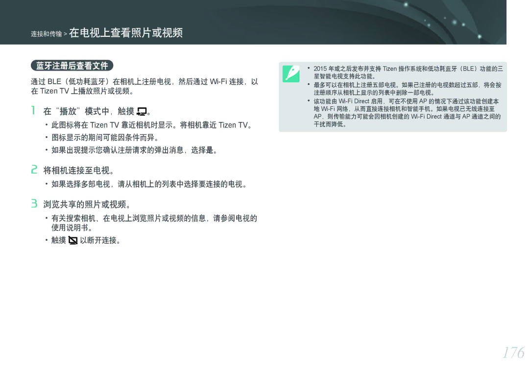 Samsung EV-NXF1ZZB2KHU, EV-NXF1ZZB2HDE manual 176, 蓝牙注册后查看文件, 通过 BLE（低功耗蓝牙）在相机上注册电视，然后通过 Wi-Fi连接，以 在 Tizen TV 上播放照片或视频。 