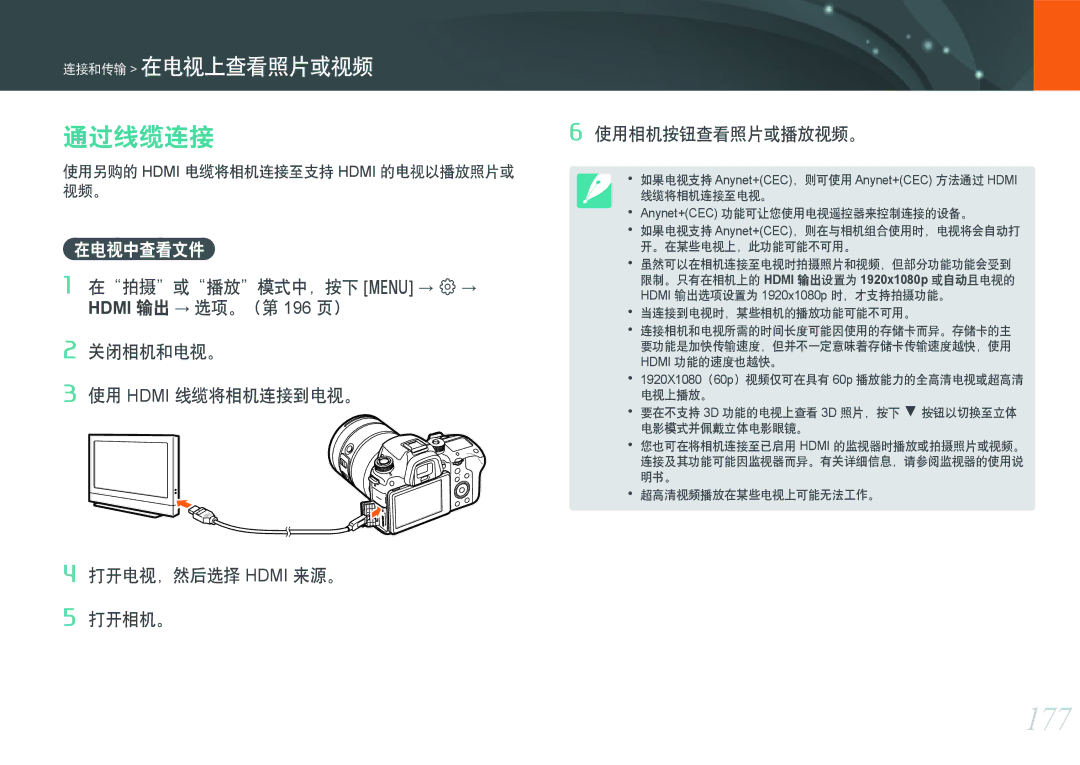 Samsung EV-NXF1ZZB2ICH, EV-NXF1ZZB2HDE, EV-NXF1ZZB2HCH manual 177, 通过线缆连接, 在电视中查看文件, 使用另购的 Hdmi 电缆将相机连接至支持 Hdmi 的电视以播放照片或 视频。 