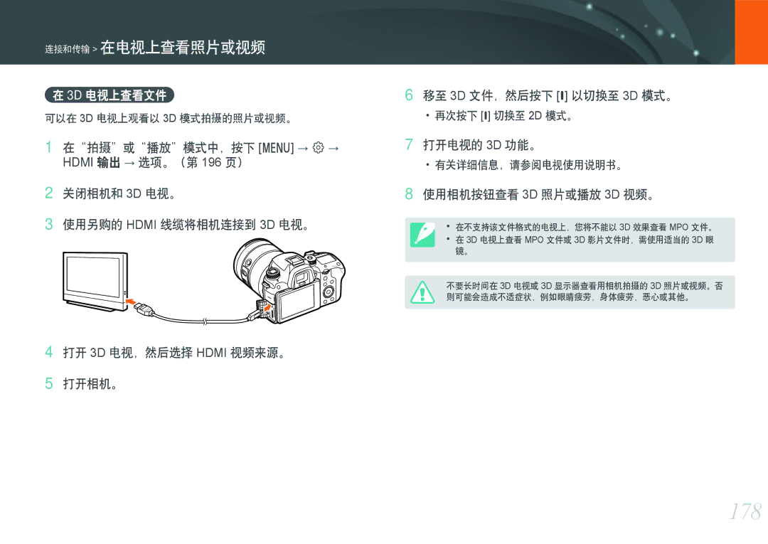 Samsung EV-NXF1ZZB2IHU manual 178, 3D 电视上查看文件, 打开电视的 3D 功能。, 使用相机按钮查看 3D 照片或播放 3D 视频。, 可以在 3D 电视上观看以 3D 模式拍摄的照片或视频。 