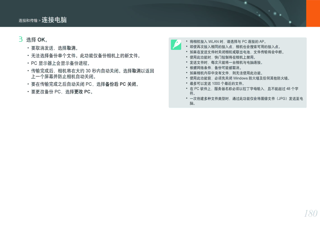 Samsung EV-NXF1ZZB4KCZ, EV-NXF1ZZB2HDE, EV-NXF1ZZB2HCH manual 180, 选择 Ok。, 传输完成后，相机将在大约 30 秒内自动关闭。选择取消以返回 上一个屏幕并防止相机自动关闭。 