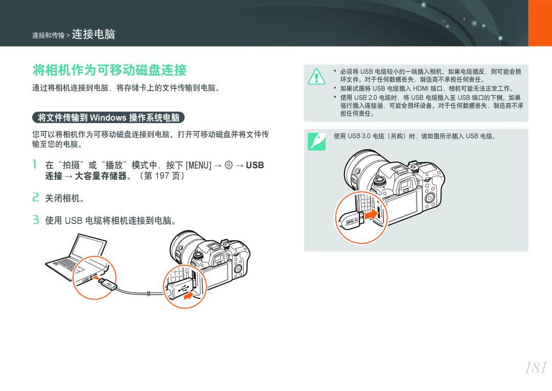 Samsung EV-NXF1ZZB1HCZ, EV-NXF1ZZB2HDE, EV-NXF1ZZB2HCH 181, 将相机作为可移动磁盘连接, 将文件传输到 Windows 操作系统电脑, 通过将相机连接到电脑，将存储卡上的文件传输到电脑。 