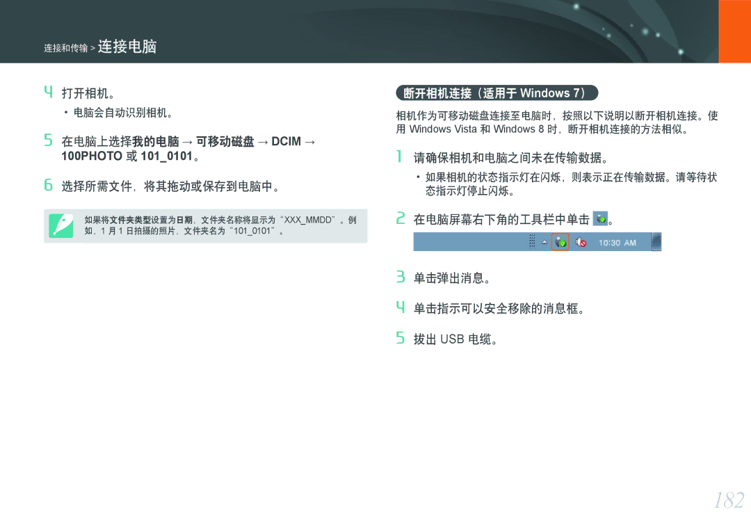 Samsung EV-NXF1ZZB1IHU 182, 断开相机连接（适用于 Windows 7）, 请确保相机和电脑之间未在传输数据。, 在电脑屏幕右下角的工具栏中单击 。 单击弹出消息。 单击指示可以安全移除的消息框。 拔出 Usb 电缆。 