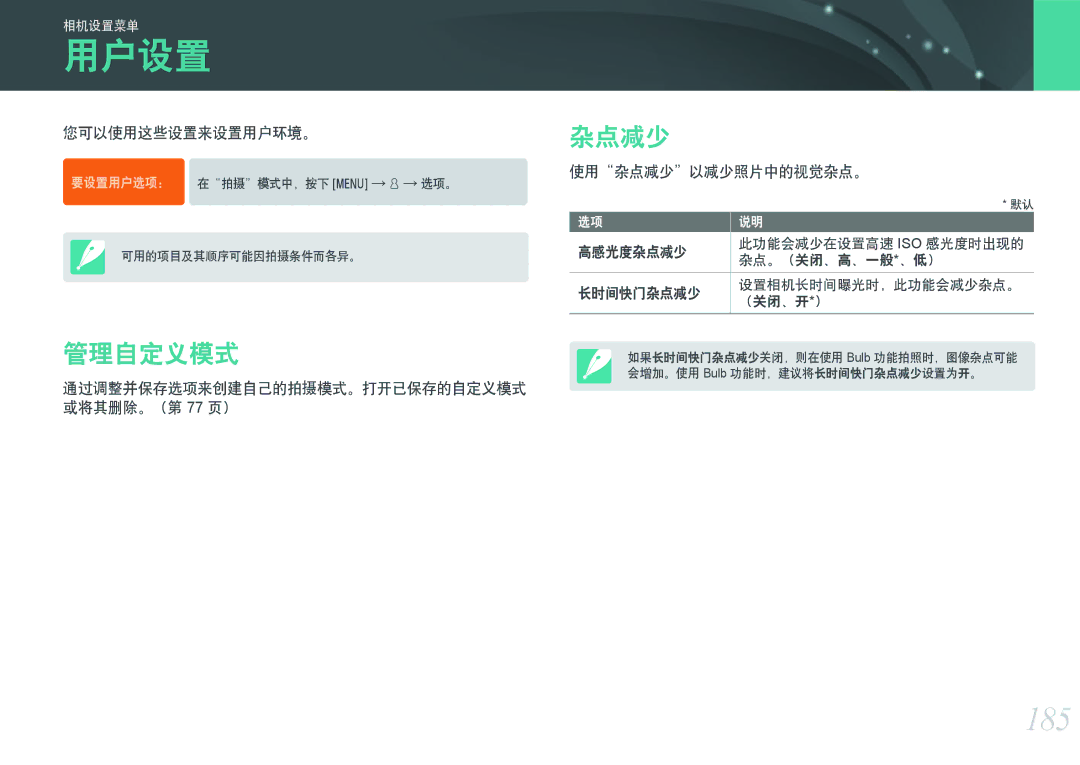 Samsung EV-NXF1ZZB2HCZ, EV-NXF1ZZB2HDE, EV-NXF1ZZB2HCH, EV-NXF1ZZB2HHU, EV-NXF1ZZB1HHU manual 用户设置, 185, 管理自定义模式, 杂点减少 