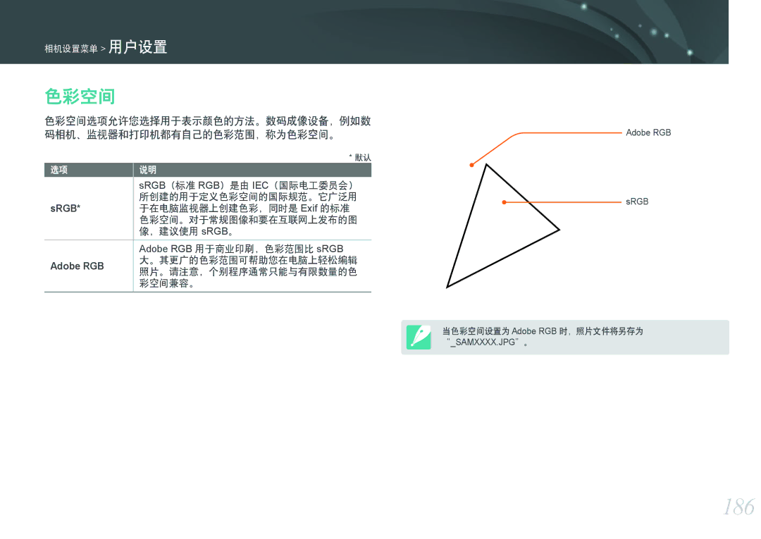 Samsung EV-NXF1ZZB2HDE, EV-NXF1ZZB2HCH, EV-NXF1ZZB2HHU, EV-NXF1ZZB1HHU, EV-NXF1ZZB2KCH manual 186, 色彩空间, Srgb, Adobe RGB 