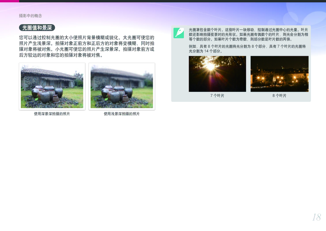 Samsung EV-NXF1ZZB2HHU, EV-NXF1ZZB2HDE, EV-NXF1ZZB2HCH, EV-NXF1ZZB1HHU, EV-NXF1ZZB2KCH manual 光圈值和景深, 使用深景深拍摄的照片 使用浅景深拍摄的照片 