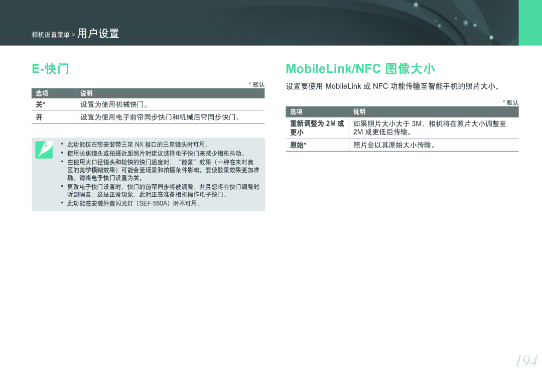 Samsung EV-NXF1ZZB2ICH, EV-NXF1ZZB2HDE 194, 设置要使用 MobileLink 或 NFC 功能传输至智能手机的照片大小。, 设置为使用机械快门。, 设置为使用电子前帘同步快门和机械后帘同步快门。 