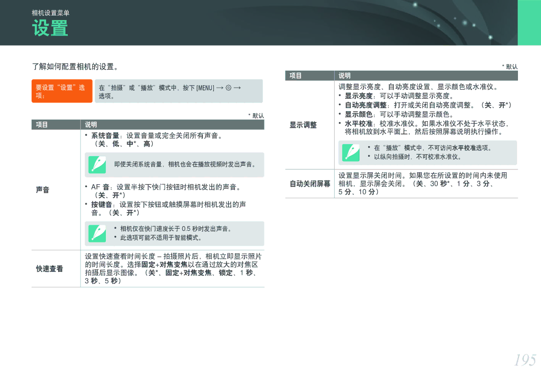 Samsung EV-NXF1ZZB2IHU, EV-NXF1ZZB2HDE, EV-NXF1ZZB2HCH, EV-NXF1ZZB2HHU, EV-NXF1ZZB1HHU manual 195, 了解如何配置相机的设置。, 、5 秒）, 、10 分） 